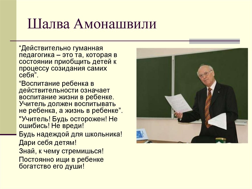 Амонашвили презентация педагогика