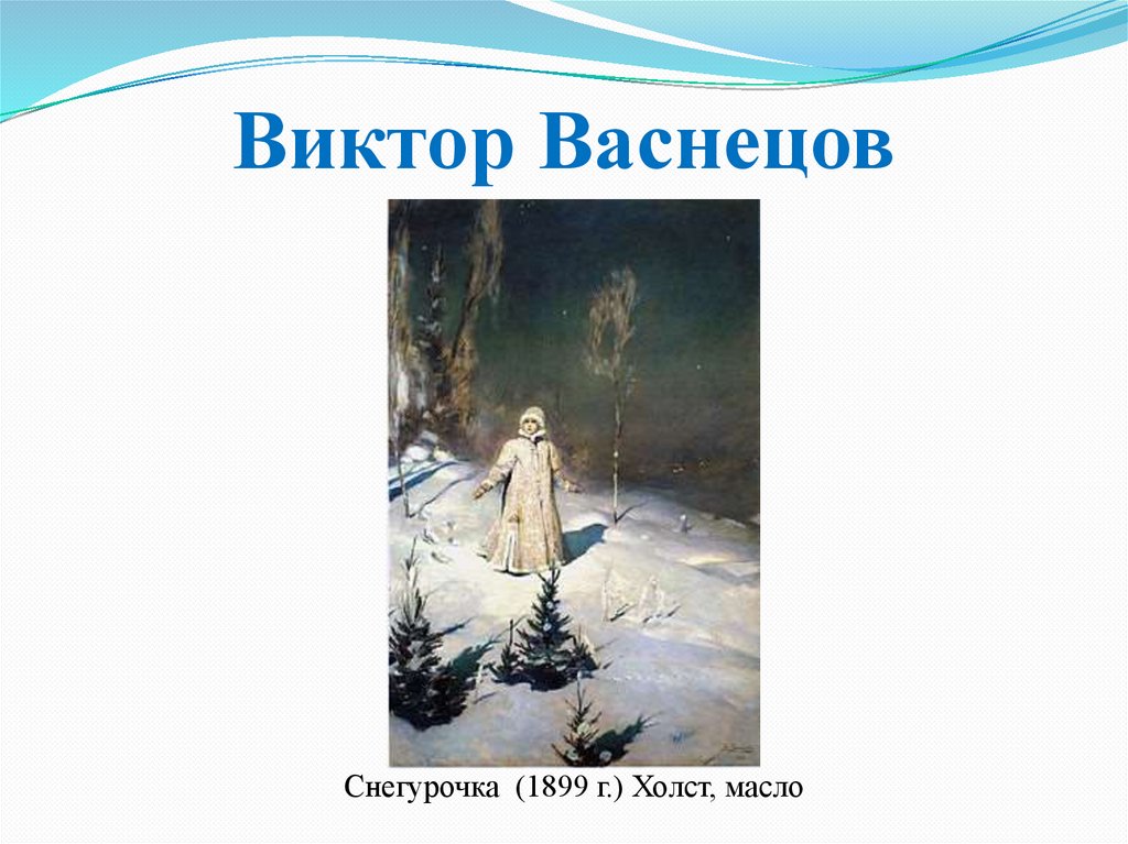 К какому роду литературы относится сказка снегурочка. Васнецов Снегурочка. Образы сказки Снегурочка в изобразительном искусстве план.