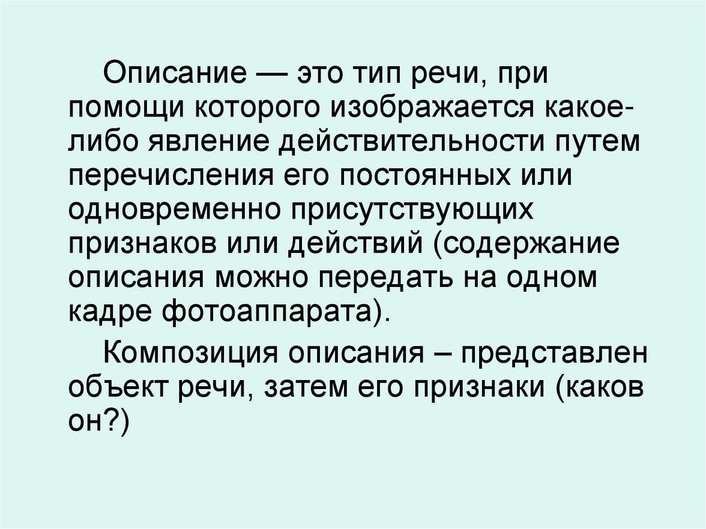 Какое описание можно. Описание. Типы описания. Явления действительности это. Тип речи оценка действительности.