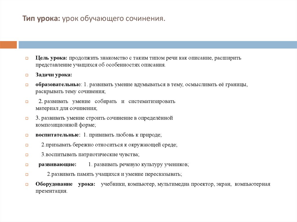 Урок обучающего сочинения по картине. Тип урока сочинения. Структура урока обучающего сочинения. 2 Цель сочинения урока. Цель обучения сочинение.