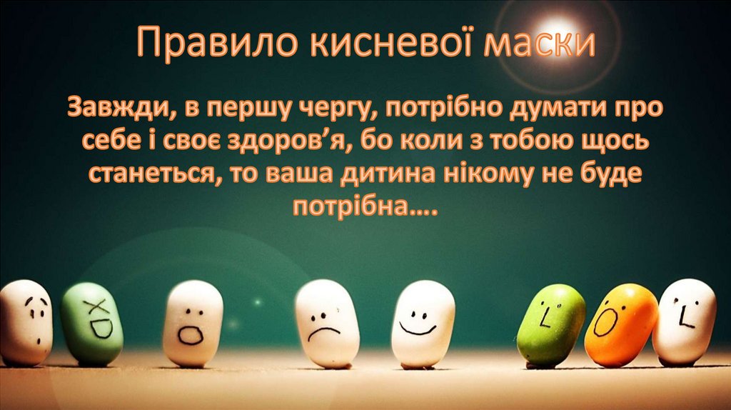 Правило кисневої маски