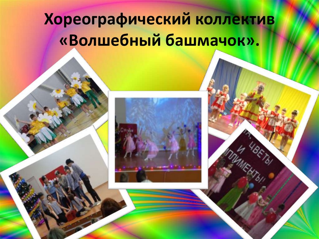 Хореографический коллектив «Волшебный башмачок».