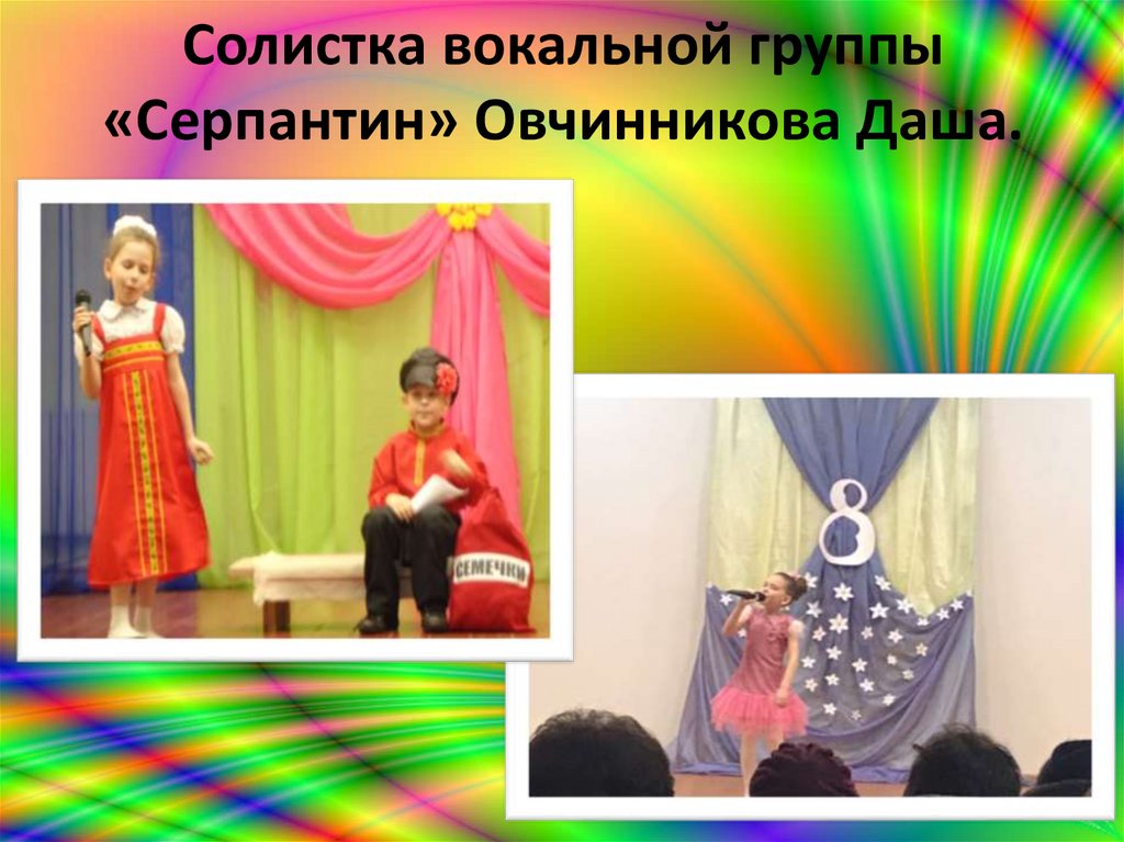 Солистка вокальной группы «Серпантин» Овчинникова Даша.