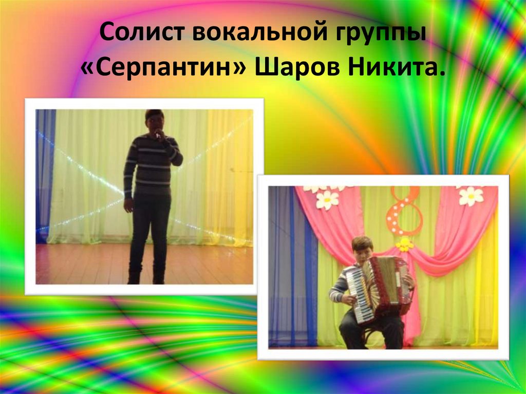 Солист вокальной группы «Серпантин» Шаров Никита.