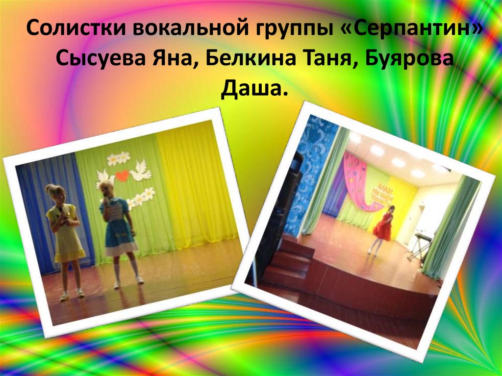 Солистки вокальной группы «Серпантин» Сысуева Яна, Белкина Таня, Буярова Даша.