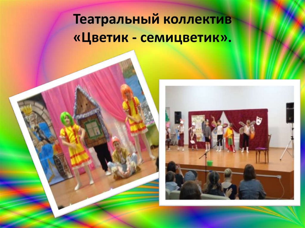 Театральный коллектив «Цветик - семицветик».