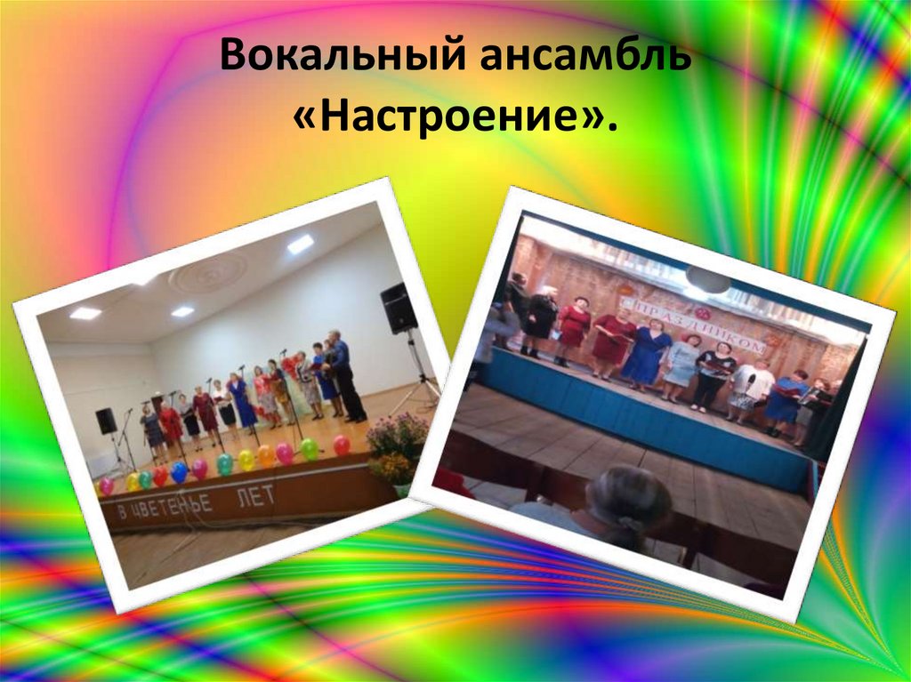 Вокальный ансамбль «Настроение».