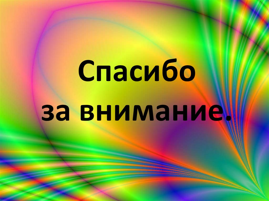 Спасибо за внимание.