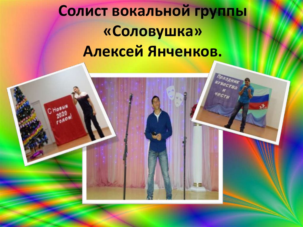 Солист вокальной группы «Соловушка» Алексей Янченков.