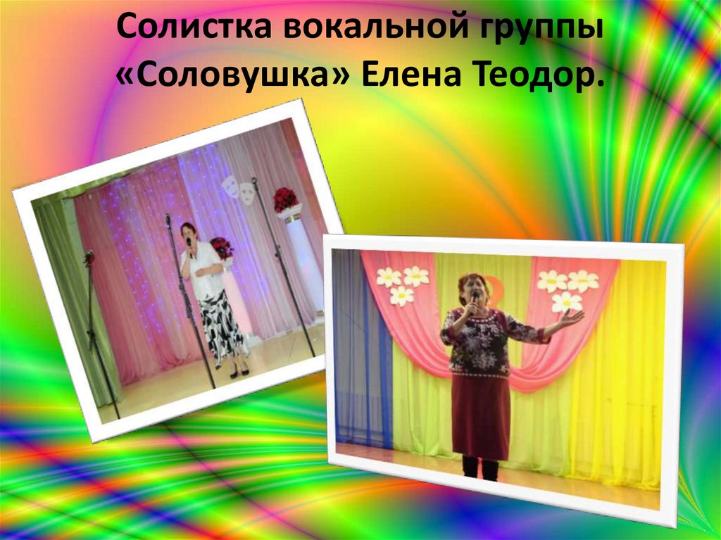 Солистка вокальной группы «Соловушка» Елена Теодор.