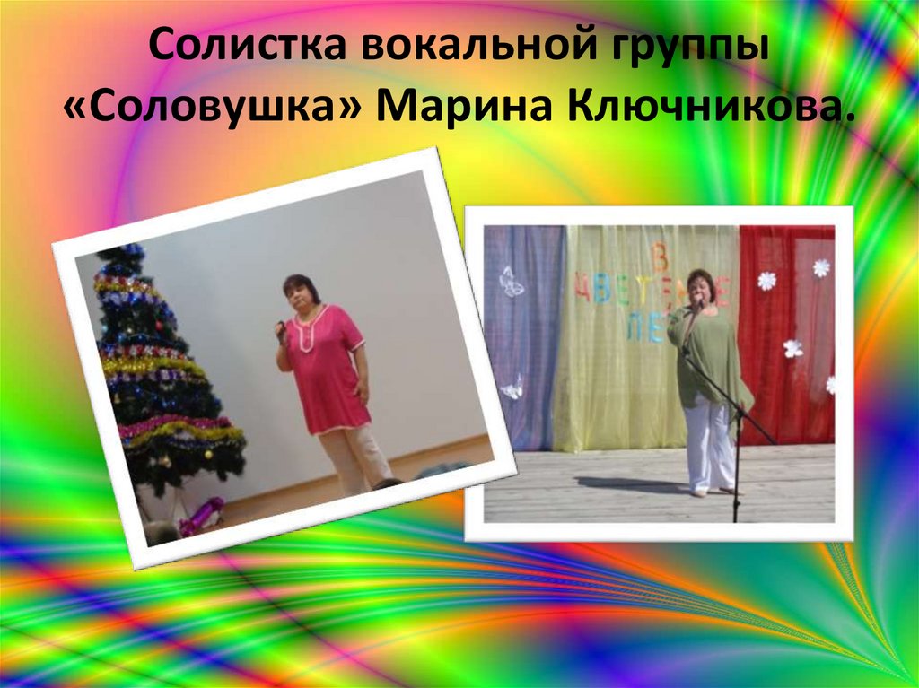 Солистка вокальной группы «Соловушка» Марина Ключникова.