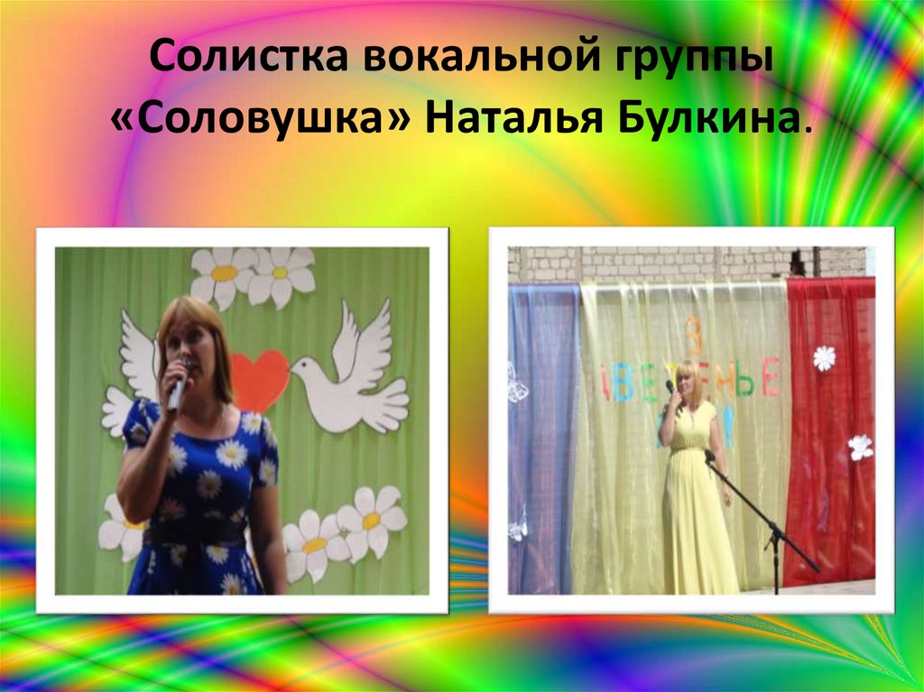 Солистка вокальной группы «Соловушка» Наталья Булкина.