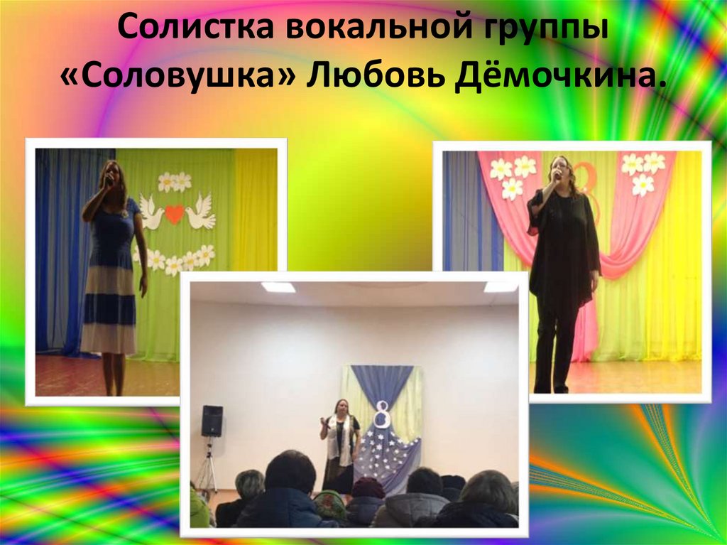 Солистка вокальной группы «Соловушка» Любовь Дёмочкина.