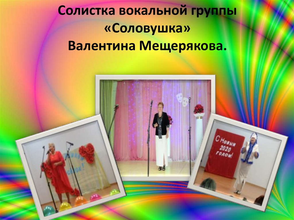 Солистка вокальной группы «Соловушка» Валентина Мещерякова.