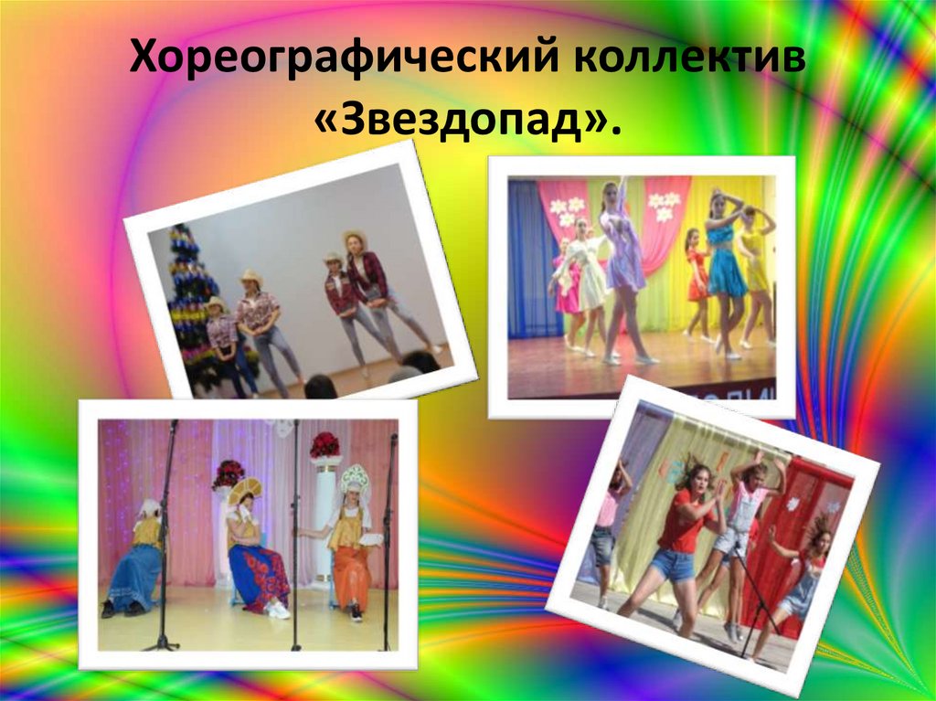 Хореографический коллектив «Звездопад».