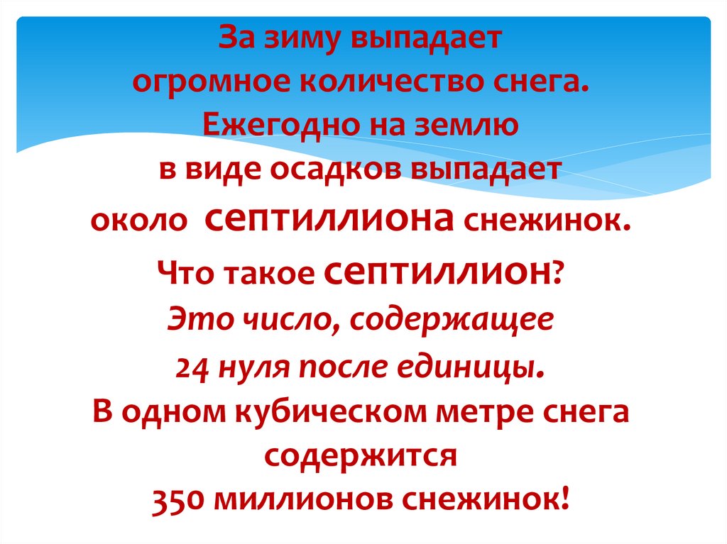 За зиму выпадает огромное количество снега. Ежегодно на землю в виде осадков выпадает около септиллиона снежинок. Что такое