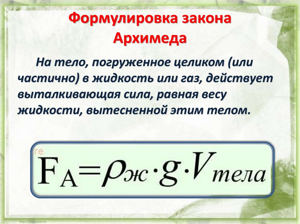 Сила архимеда газа формула. Закон Архимеда формулировка и формула. Формулировка закона Архимеда 7 класс. Формулировка закона Архимеда 7 класс физика. Сила Архимеда 2 формулы.