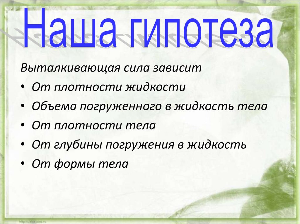 Зависит 1 от тела. Зависит ли Выталкивающая сила от плотности жидкости. Как зависит Выталкивающая сила от плотности тела. Выталкивающая сила зависит от плотности. Зависимость выталкивающей силы от плотности жидкости.