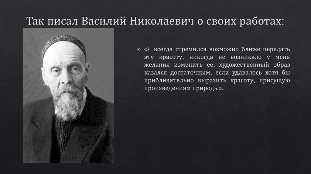 Так писал Василий Николаевич о своих работах: