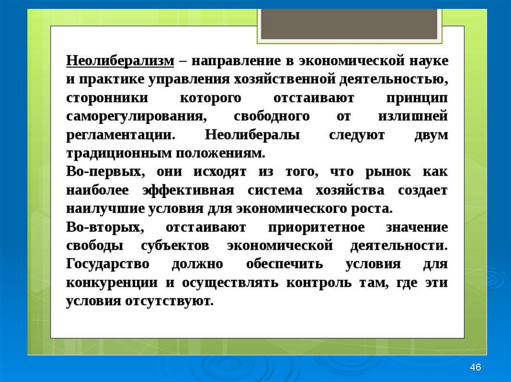 Развитие науки экономика. Неолиберализм. Методология неолиберализма. Неолиберализм в экономике период развития. Неолиберальная школа в экономике.