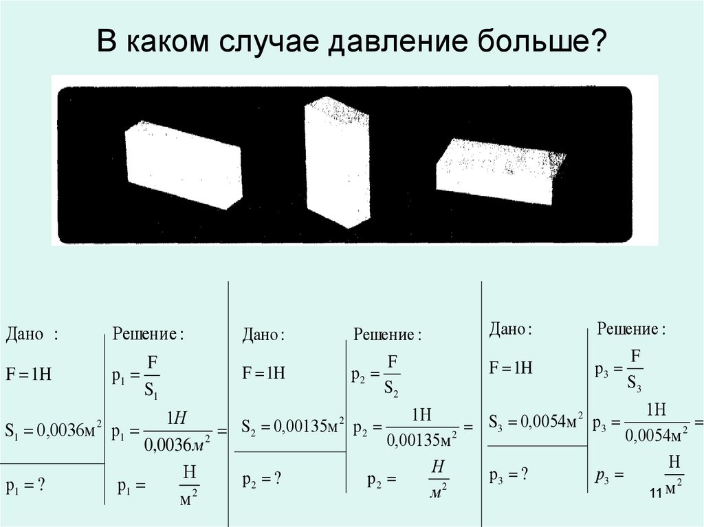 В каком случае давление