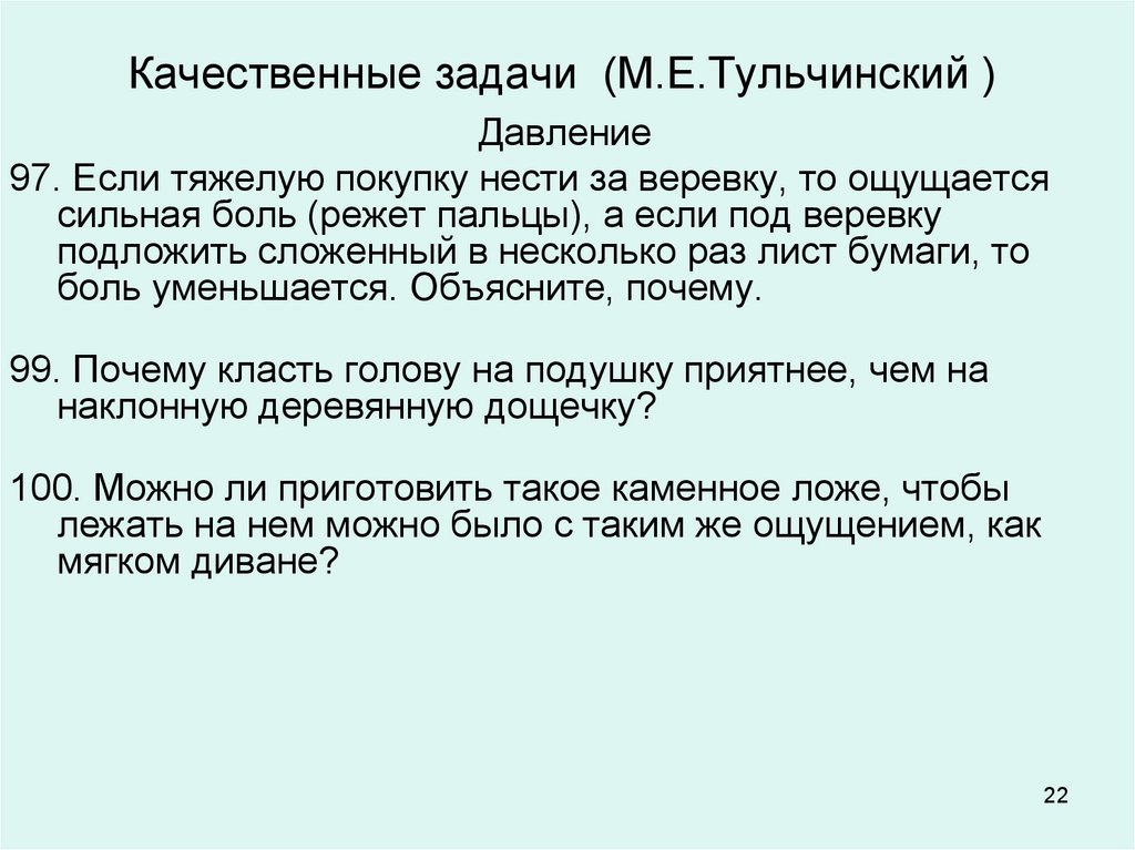 Решение задачи м методом. Задачи на давление единицы давления. Качественные задачи.