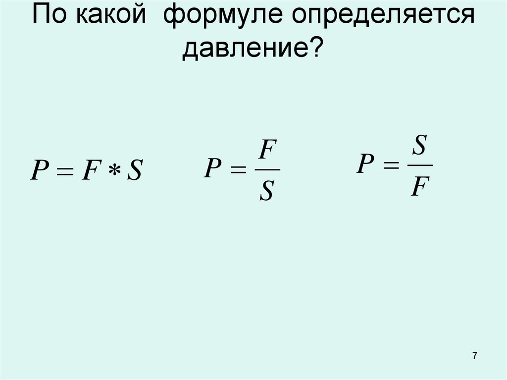 A t какая формула. По какой формуле. Бытовое давление определяется по формуле.