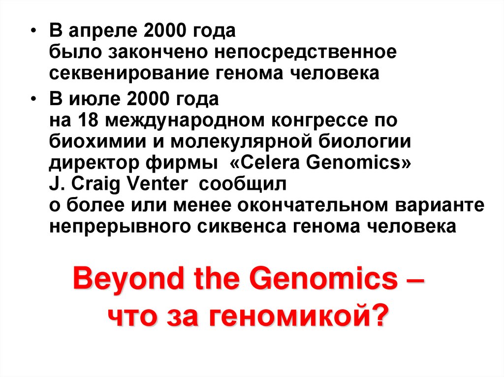 Beyond the Genomics – что за геномикой?