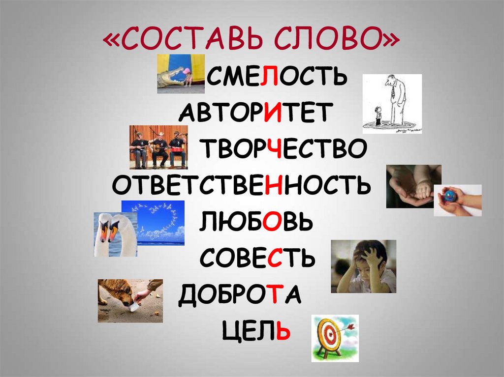 «СОСТАВЬ СЛОВО»