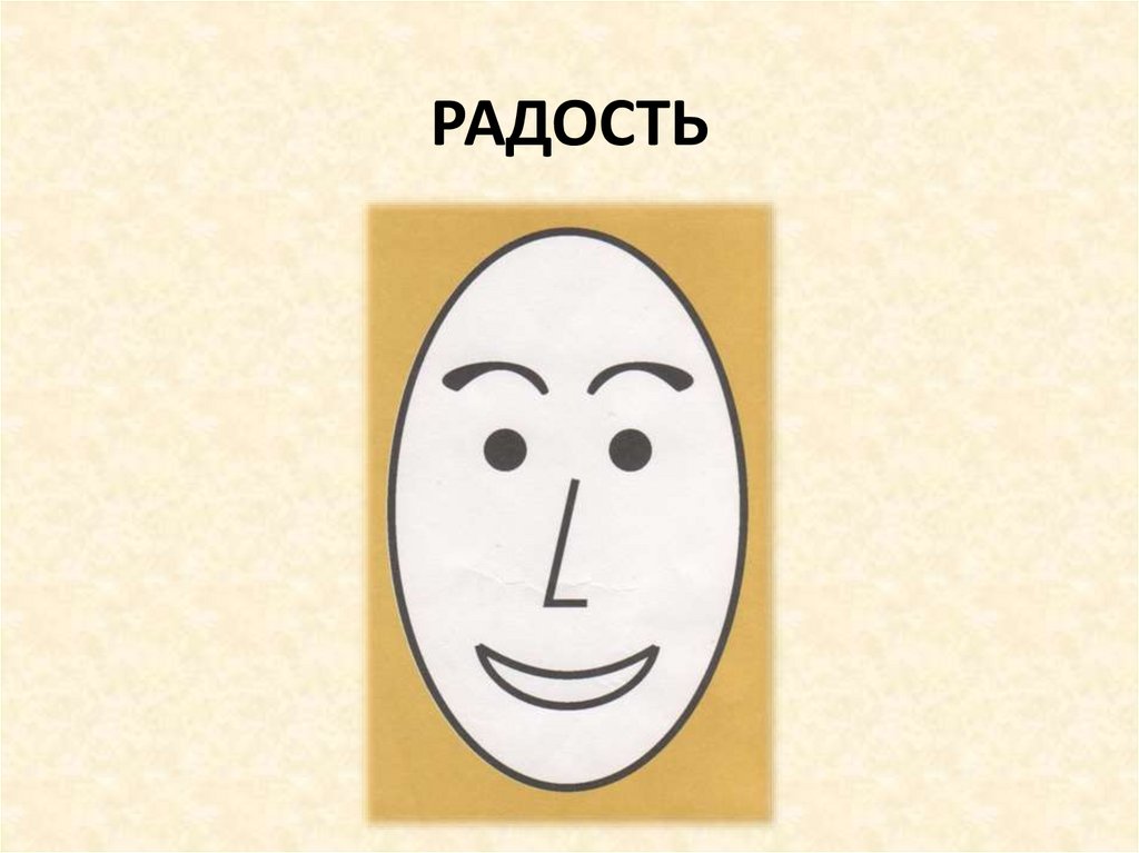 Радость и грусть