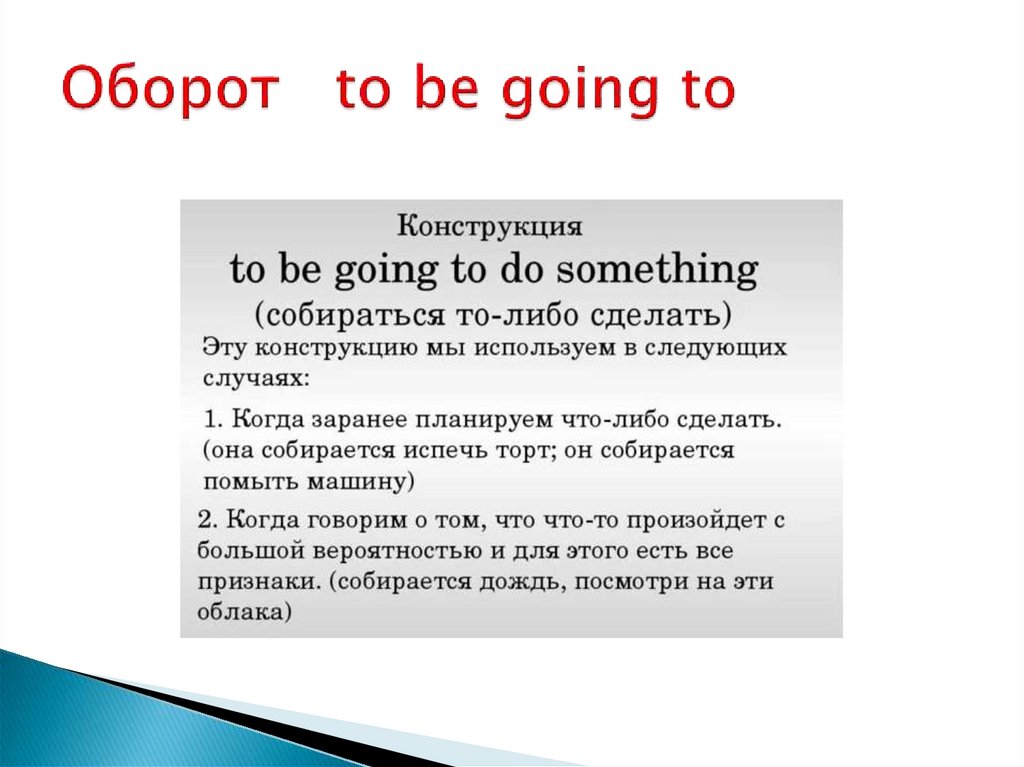 Оборот to be going to
