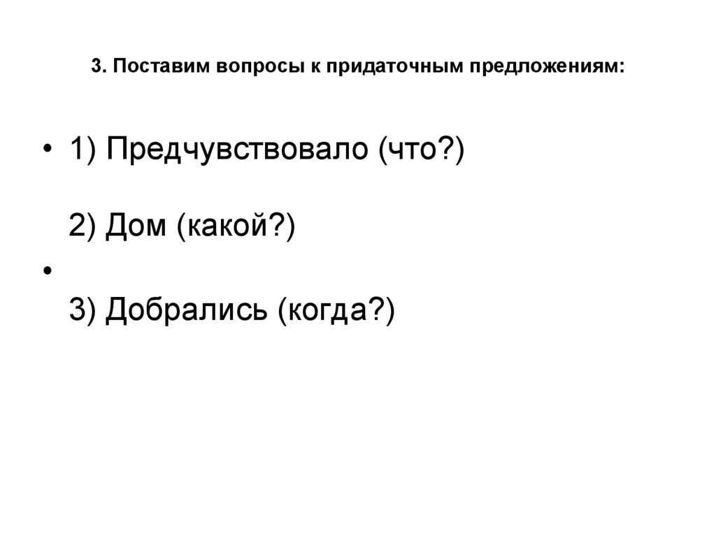 3. Поставим вопросы к придаточным предложениям: