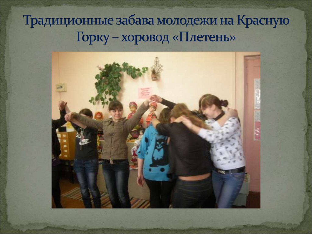 Традиционные забава молодежи на Красную Горку – хоровод «Плетень»