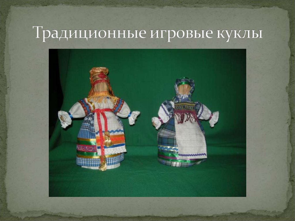 Традиционные игровые куклы