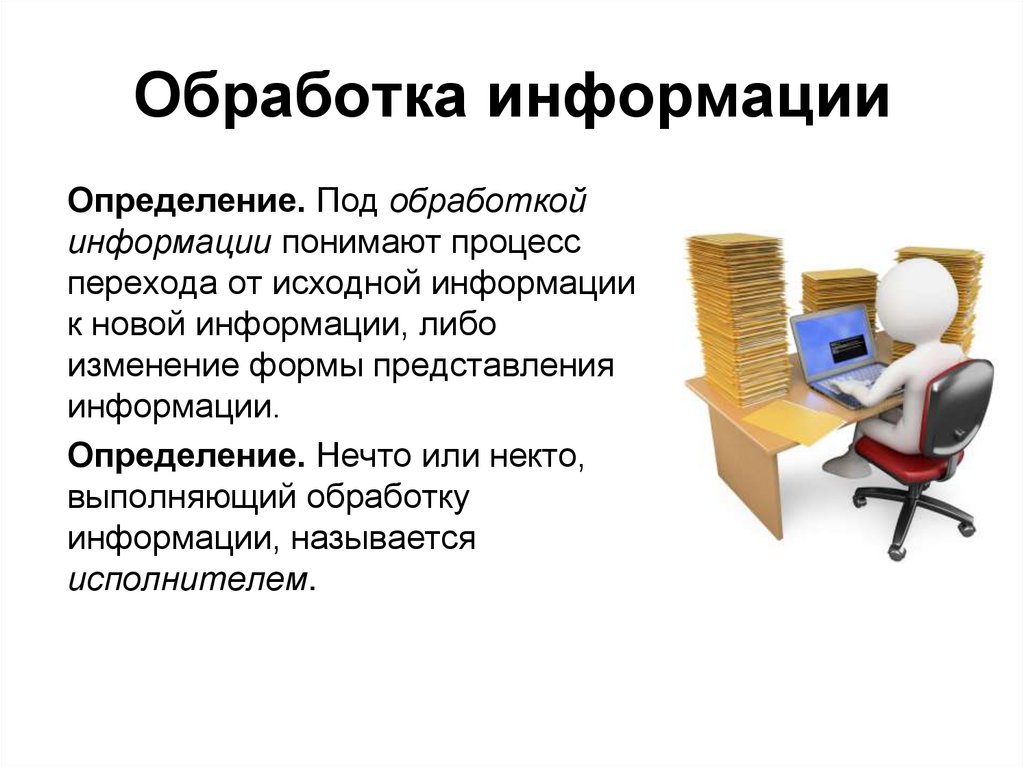 Под поиском информации понимают. Обработка информации красивые. Обработка информации презентация 10 класс.