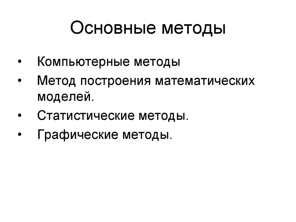 Основные методы
