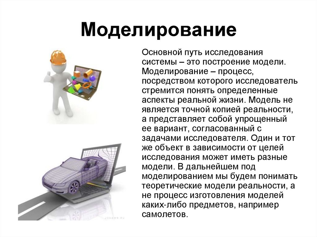 Моделирование