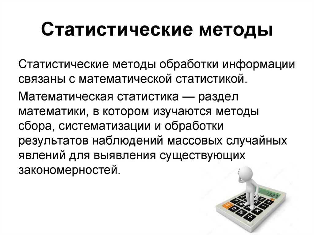 Работа статистиком