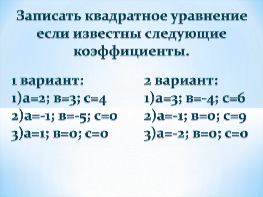 Неполные квадратные уравнения самостоятельная работа. Квадратные уравнения 8 класс карточки. Карточки квадратные уравнения 8 класс 36 вариант. Записать квадратное уравнение если а=3 в=4.. Записать квадратное уравнение если а=3 в=4 с=5.