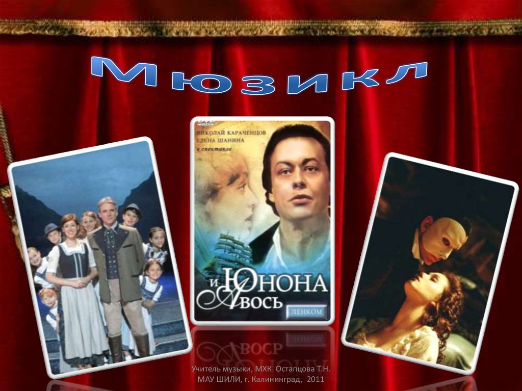 История мюзикла презентация