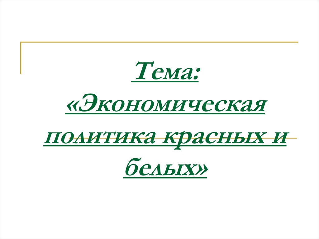 Экономическая политика красных и белых презентация