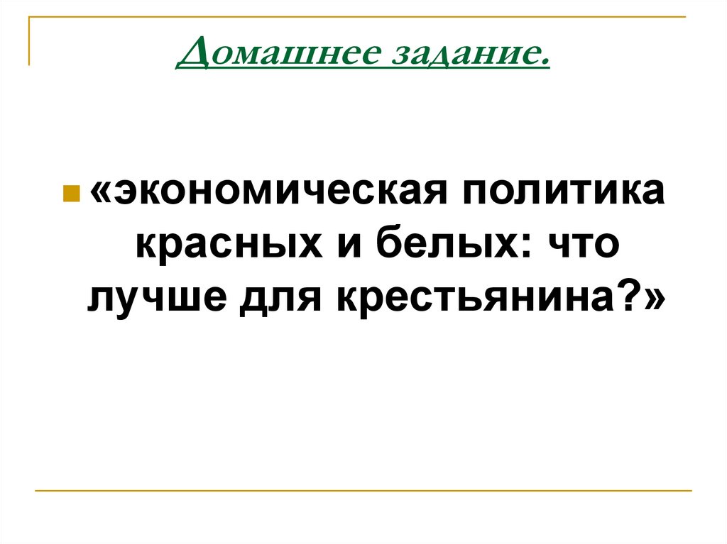 Экономическая политика красных и белых презентация