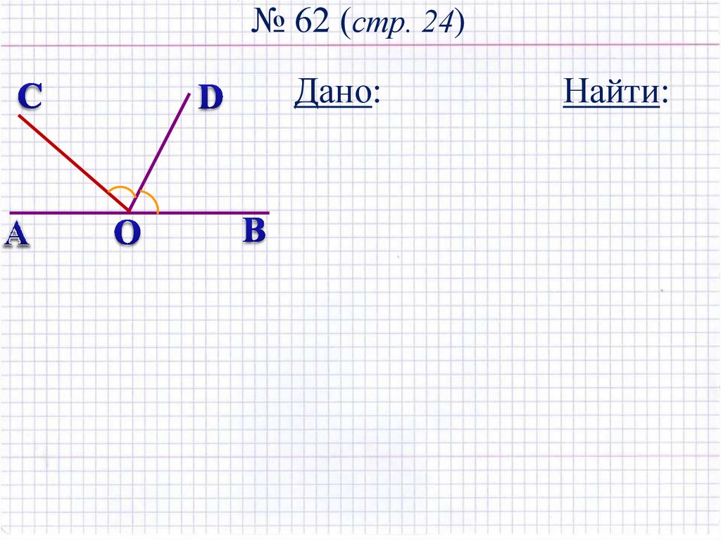 № 62 (стр. 24)