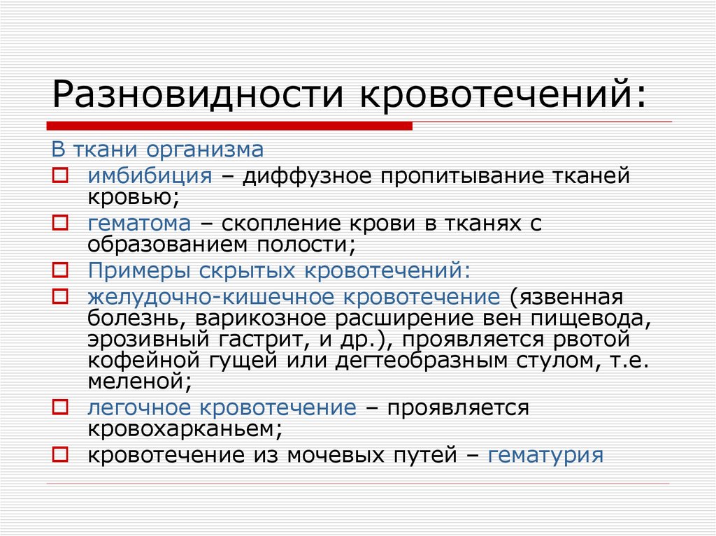 Тест кровотечения и ранения ответы. Презентация виды кровотечения и способы их остановки. Средства для остановки кровотечения. Разновидности кровоизлияний. Методы остановки лёгочного кровотечения.