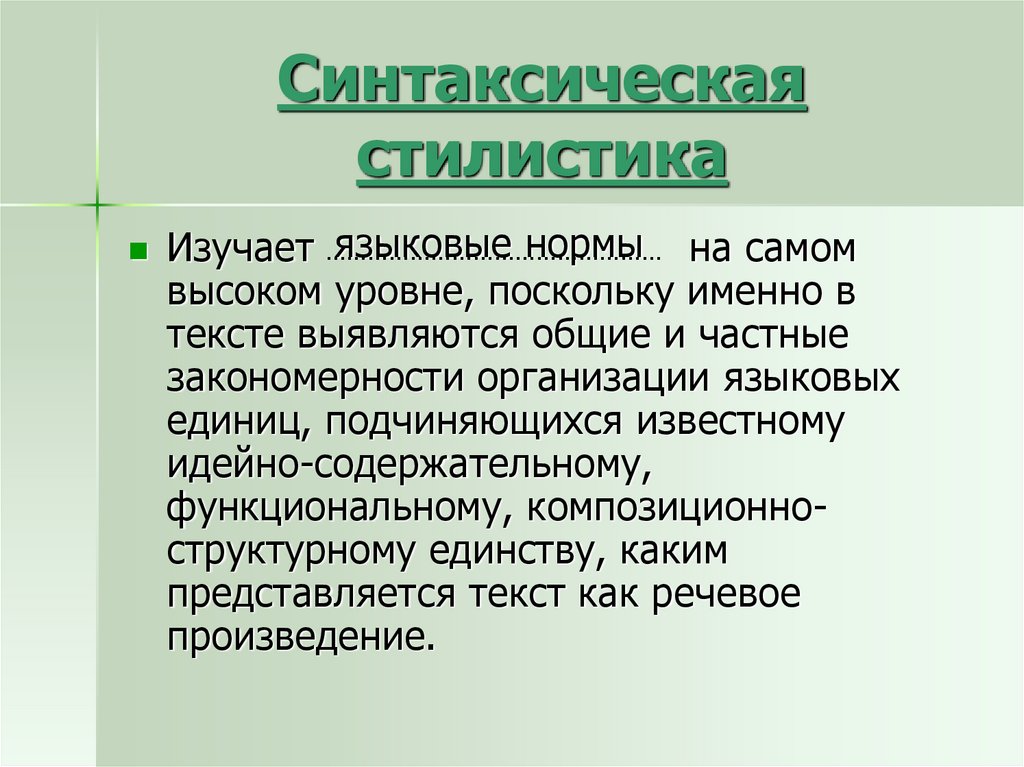 Стилистический стиль. Синтаксическая стилистика. Объект цели и задачи синтаксической стилистики. Синтаксическая стилистика цели. Что изучает стилистика.