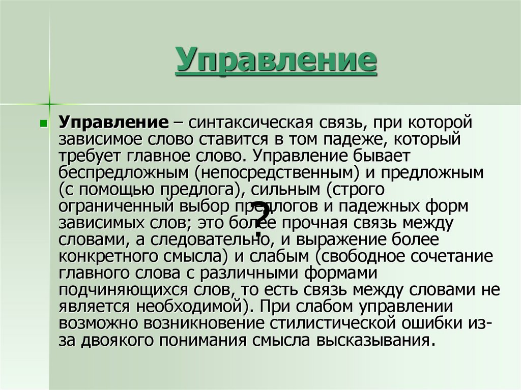 Слова управления. Синтаксическая связь управление. Синтаксическая стилистика. Управление сильное слабое предложное беспредложное. Синтаксическая связь дополнения.