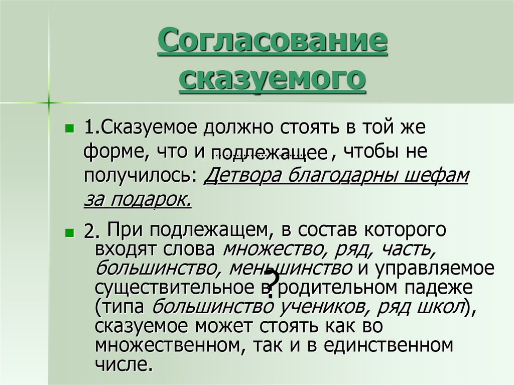 Основе связи согласование. Стилистический вопрос. Детвора благодарны шефам за подарки подлежащее сказуемое.