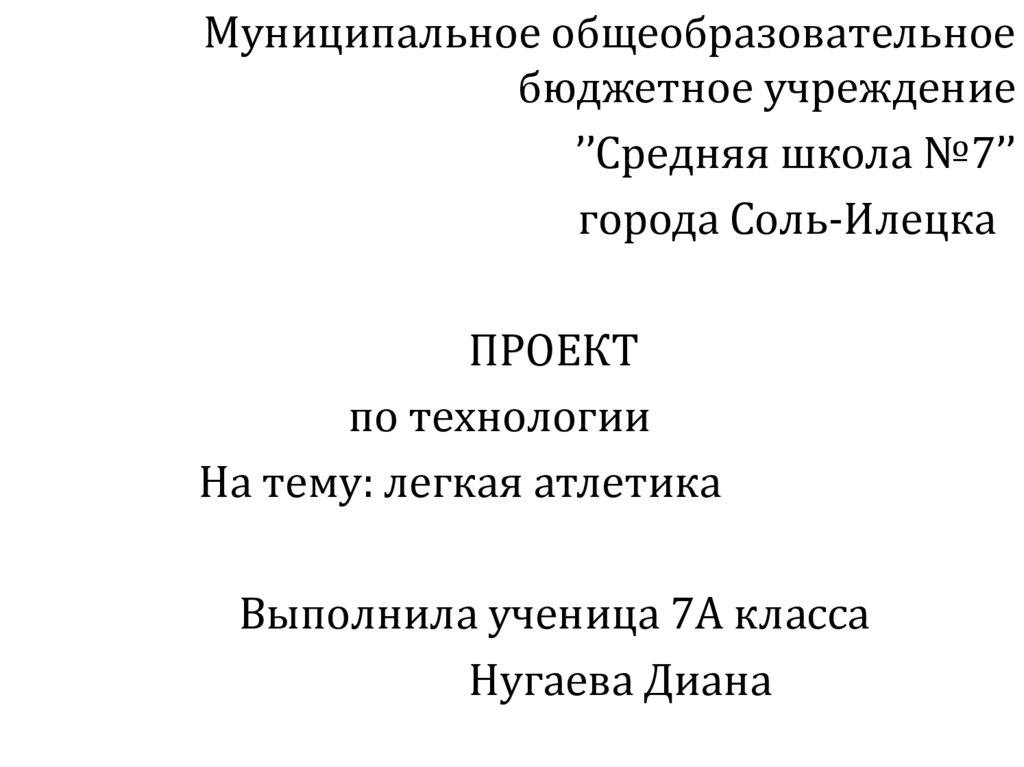 План конспект урока по легкой атлетике 7 класс