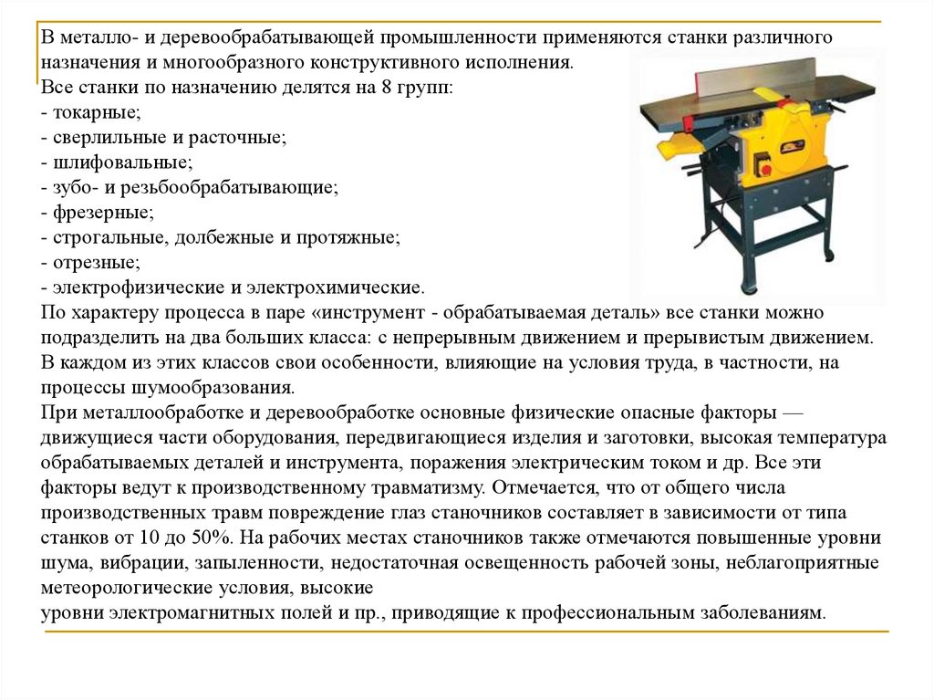 Презентация безопасность при работе на деревообрабатывающих станках