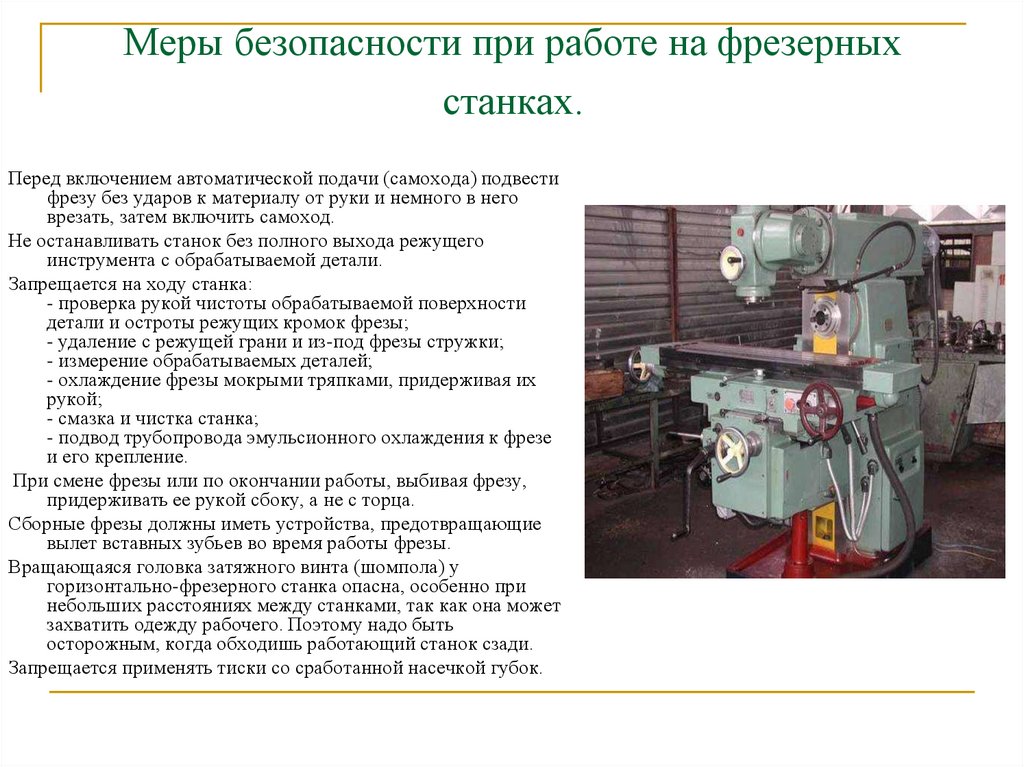 Безопасность станков. Инструкция по техники безопасности при работе на токарных станках. Требования по технике безопасности на токарном станке. Памятка по технике безопасности при работе на токарном станке. Техника безопасности на фрезерном станке.